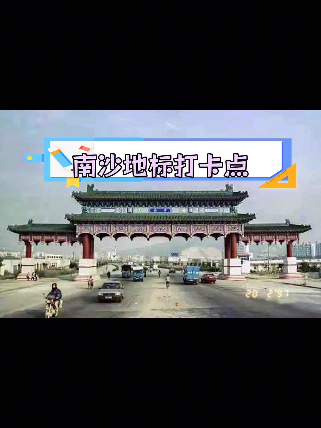 南沙牌坊:古建筑的见证