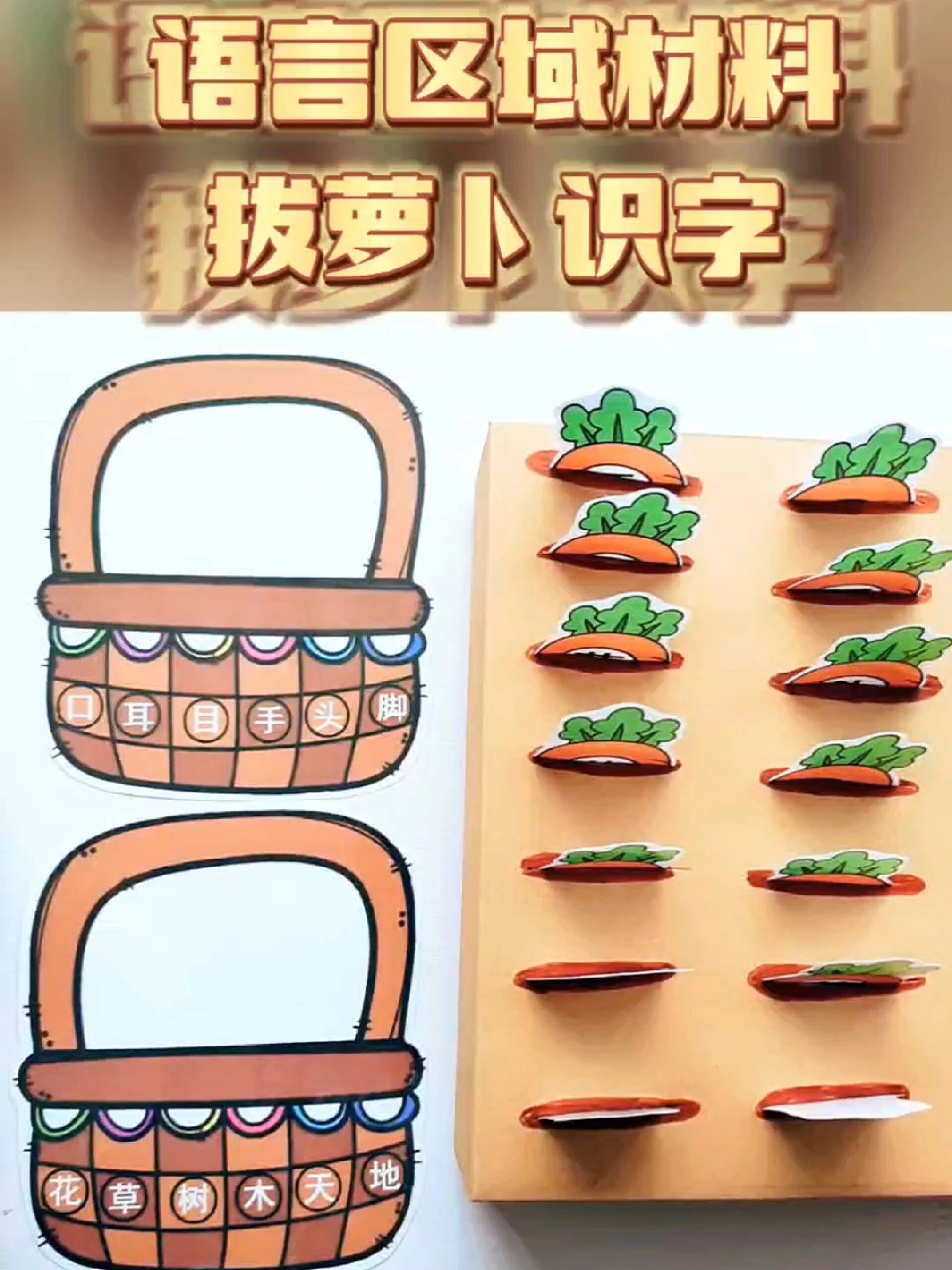 幼儿园大班语言区域自制玩教具识字拔萝卜
