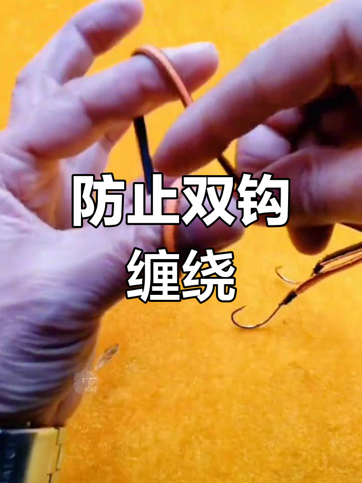 双钩防缠绕技巧,轻松解决串钩问题