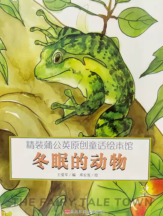 有声绘本《冬眠的动物》