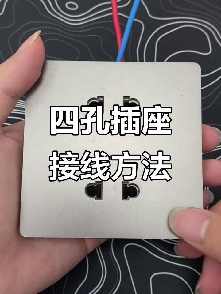 四孔插座接线技巧,火零线正确接法