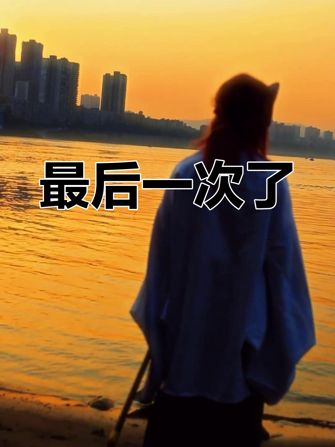 最后一次回复,忘了我吧