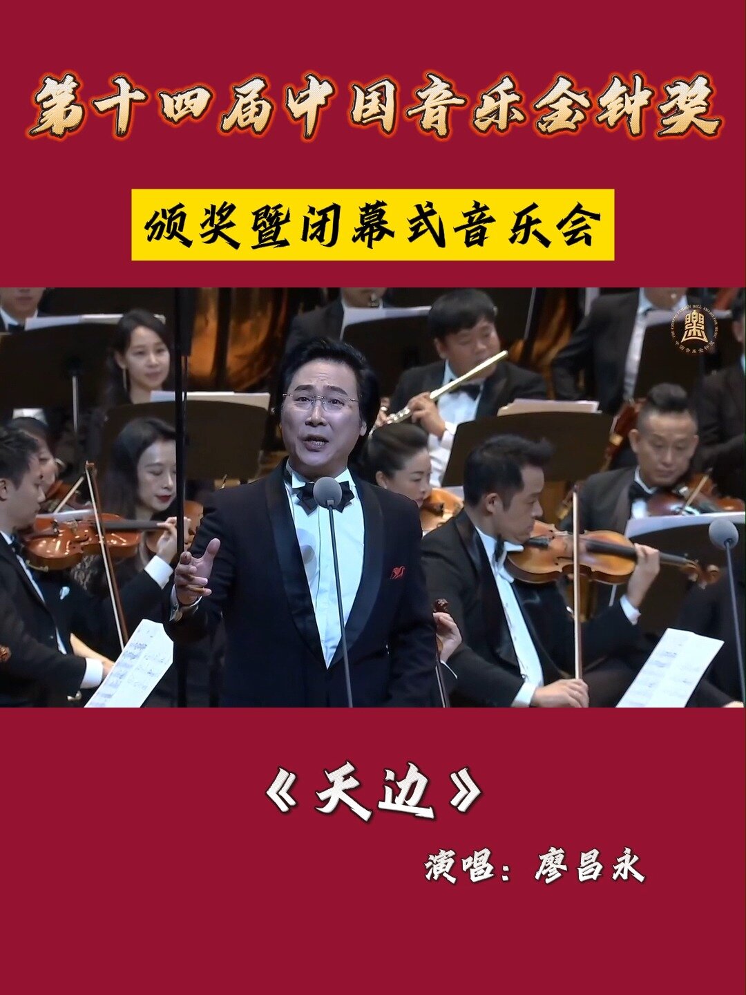 《天边》演唱:廖昌永