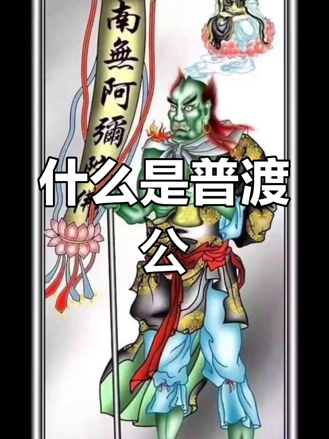 普渡公到底是什么意思?揭秘背后的故事
