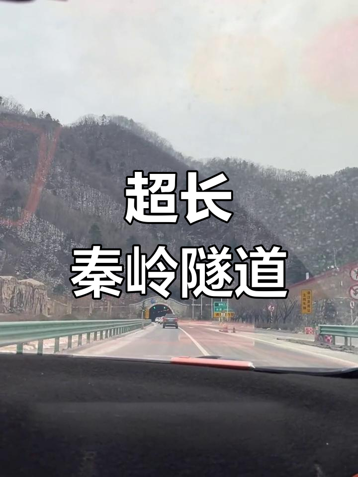 秦岭隧道最长多少公里图片