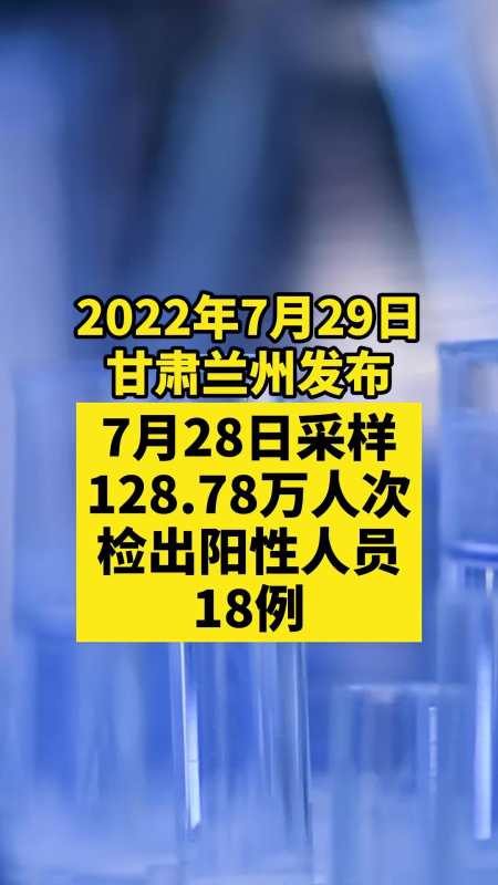 甘肃兰州检出阳性人员18例 关注本土疫情 疫情 最新消息 战疫dou知道