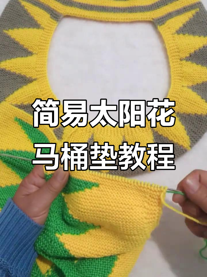 零基础手工编织太阳花马桶垫,简单步骤教你轻松完成