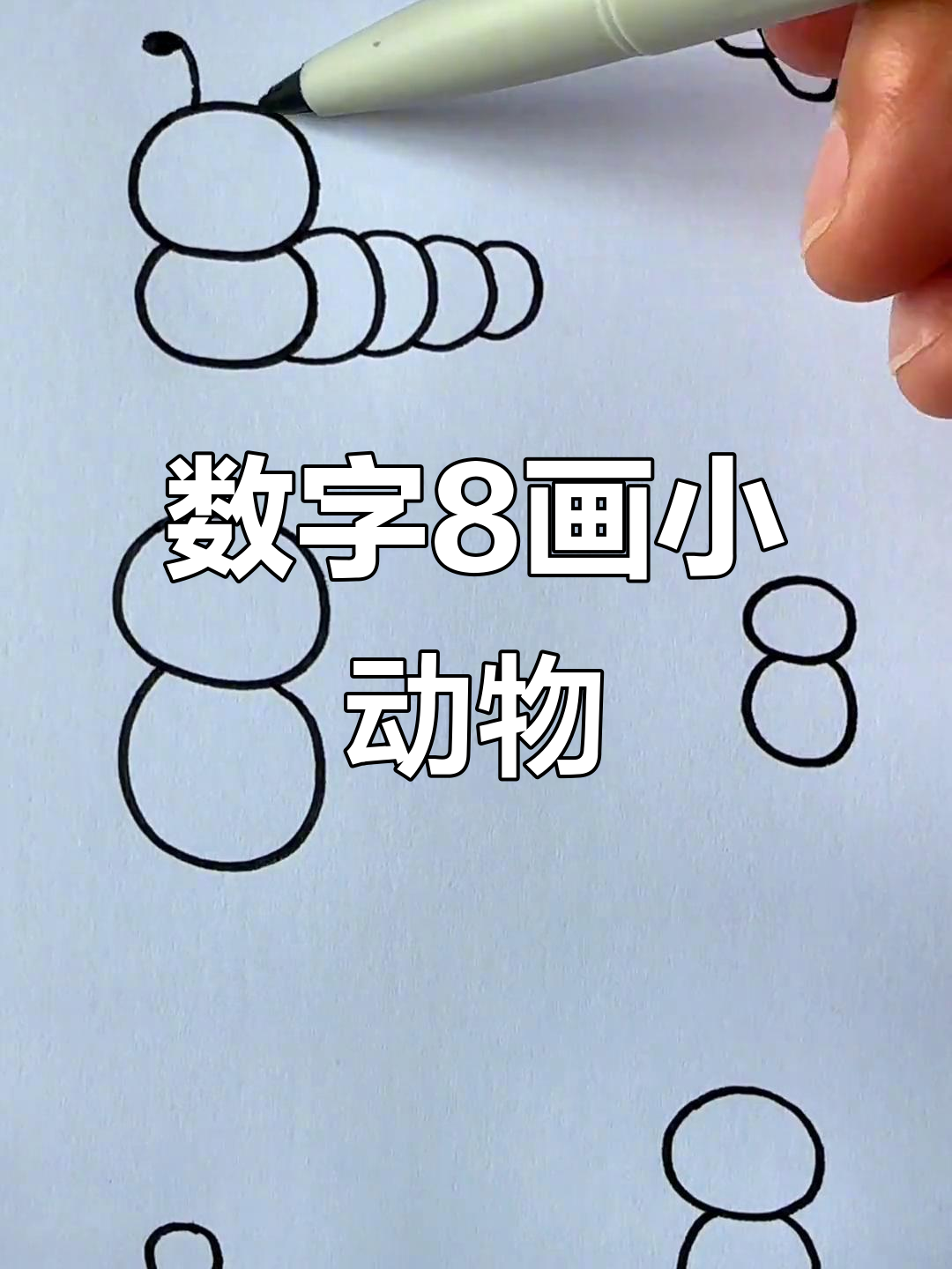用数字8画出各种小动物,简单又有趣