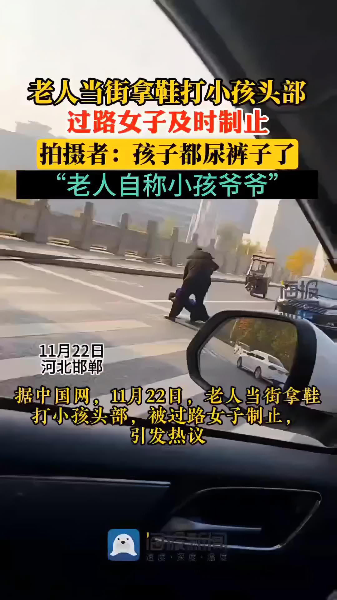 老人當街拿鞋打小孩頭部過路女子及時制止拍攝者孩子都尿褲子了老人