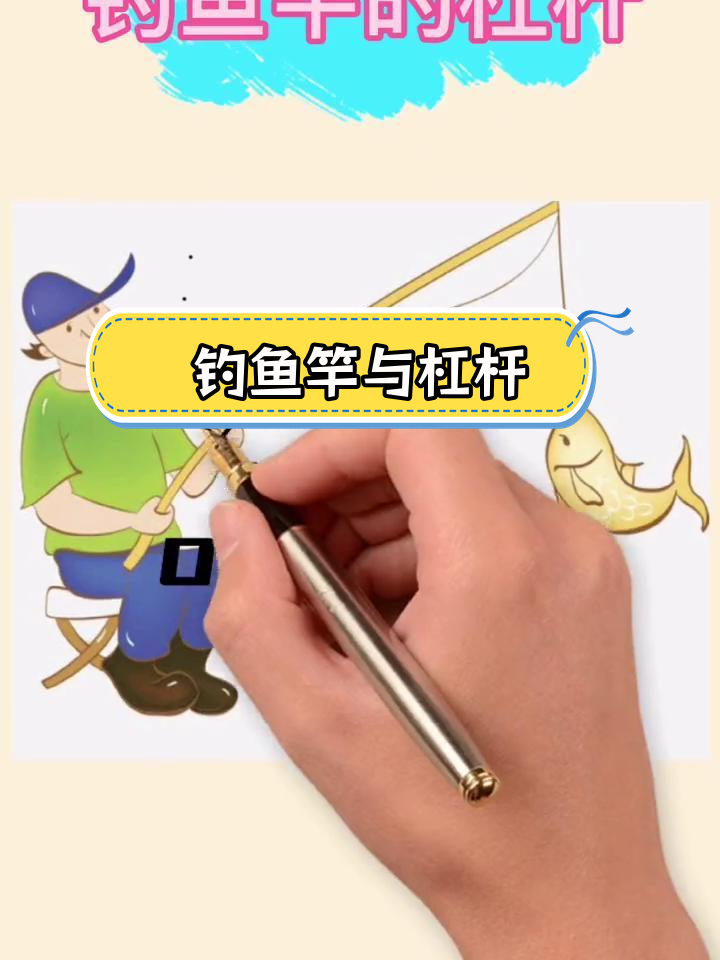 钓鱼竿的杠杆原理分析
