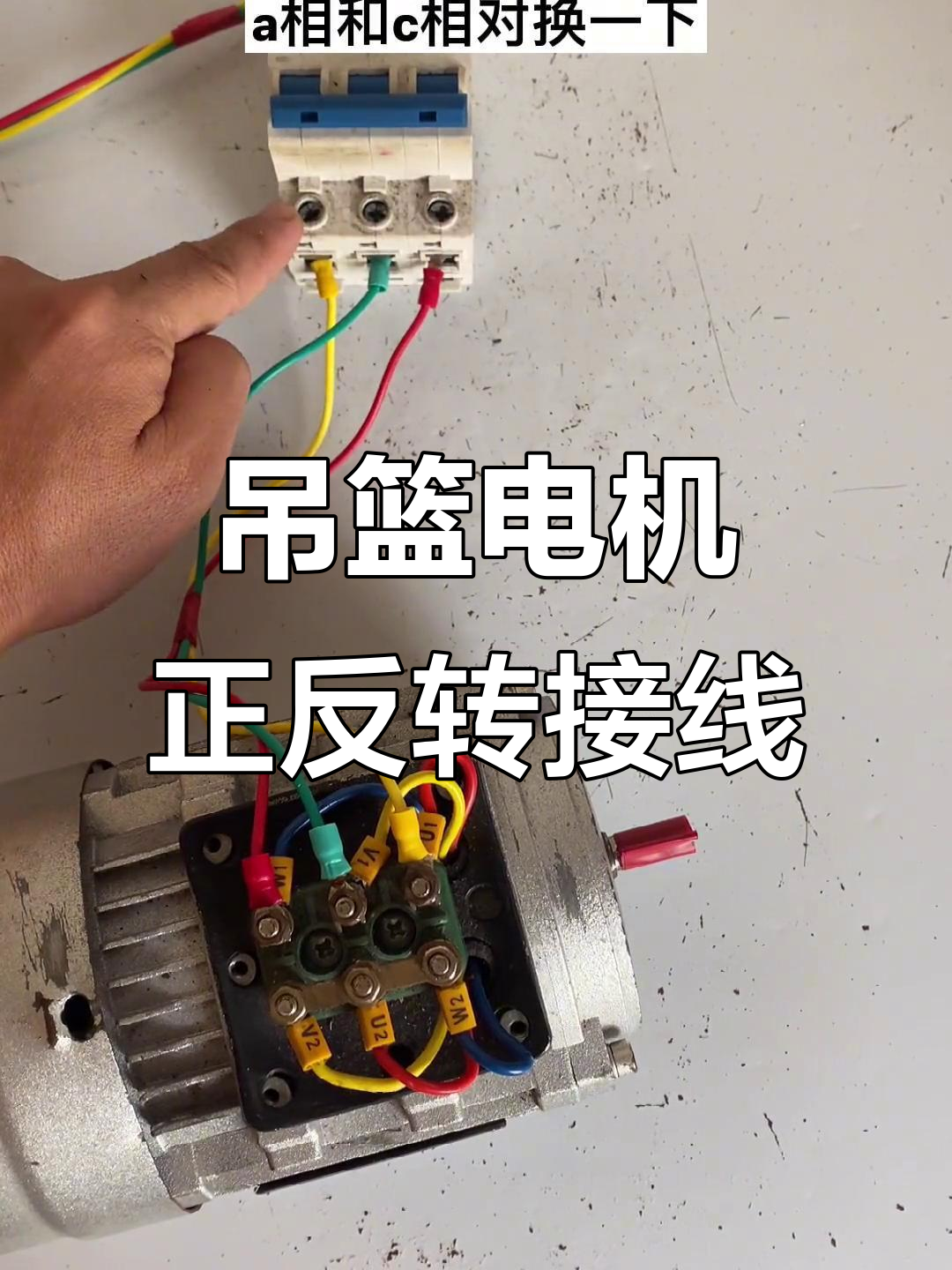 正反转接线详解:吊篮电机如何实现正反转