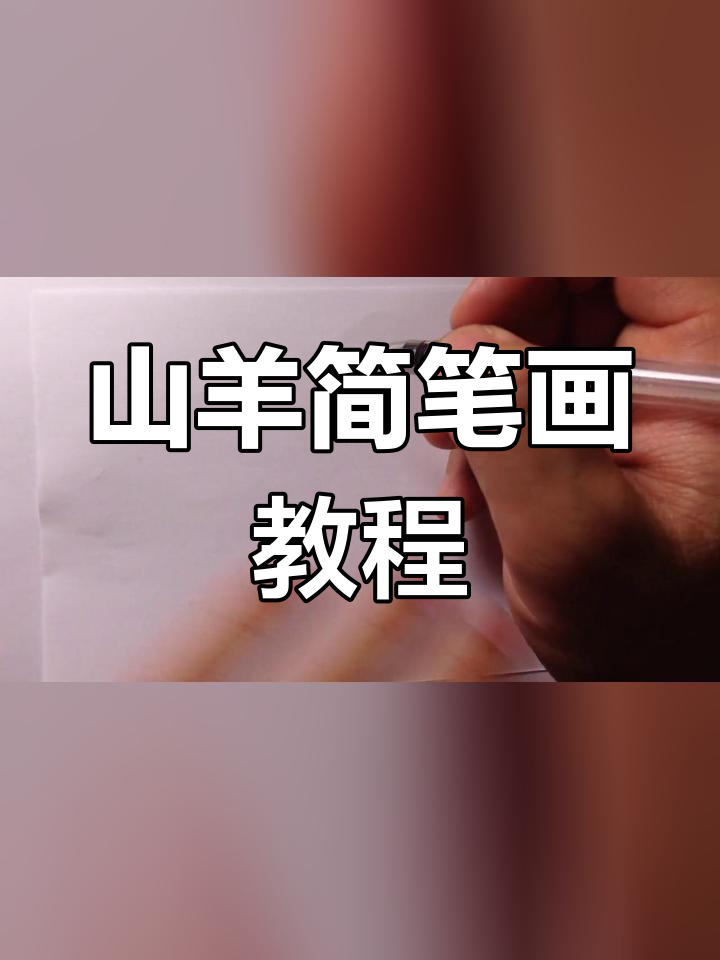 画羊简笔画步骤图片