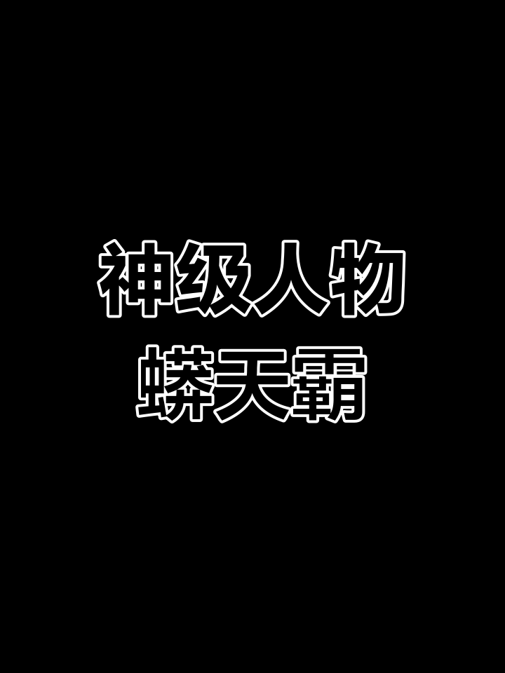 蟒天霸,神通广大,曾助周武王征战四方