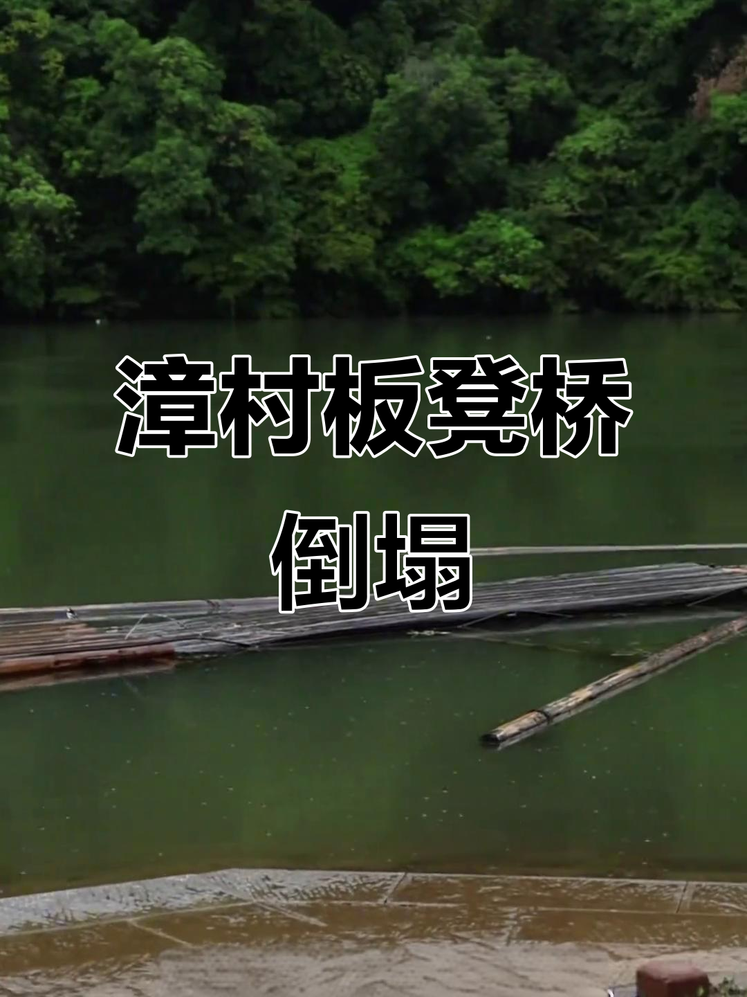 婺源漳村板凳桥被毁,四月二十二日洪水冲塌!