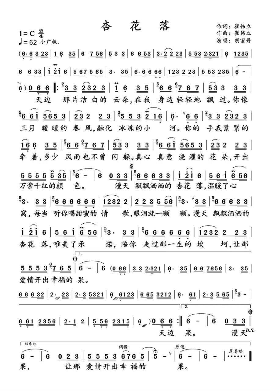 杏花落 崔伟立词曲 胡蜜丹演唱 简谱 好听易