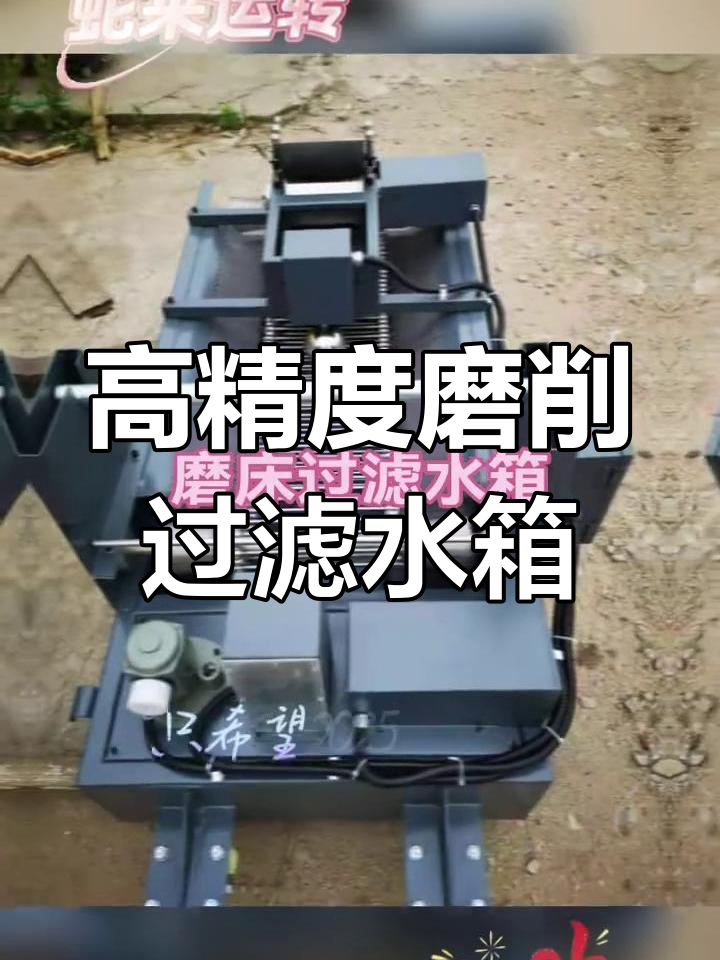 数控磨床高精度过滤水箱定制,助力2025更美好