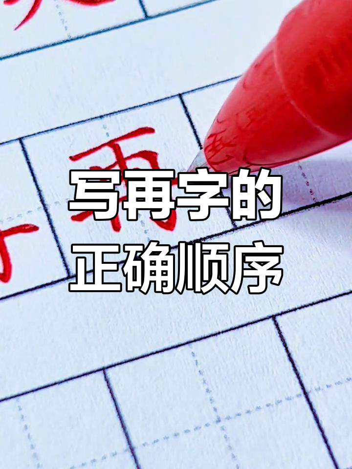 "再"字笔顺易错?练字也能修心,每天打卡不松懈