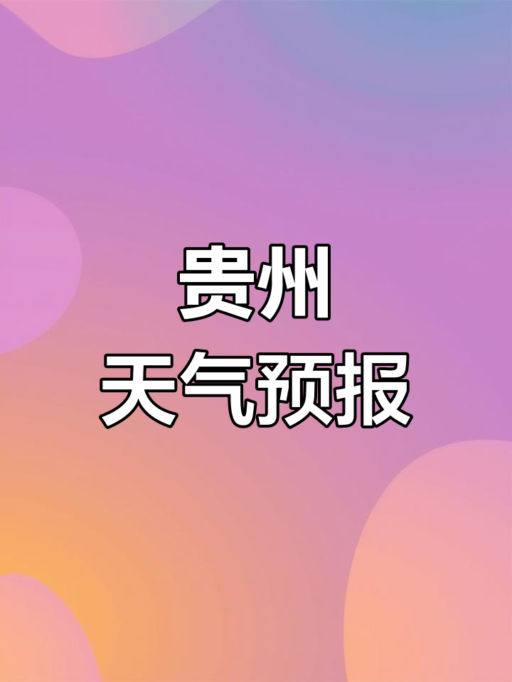 贵州贵阳天气预报15天预报 贵州贵阳天气预报15天预报