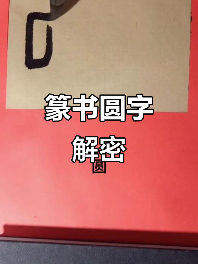 篆书"圆"字解析:从字形到含义的深度解读