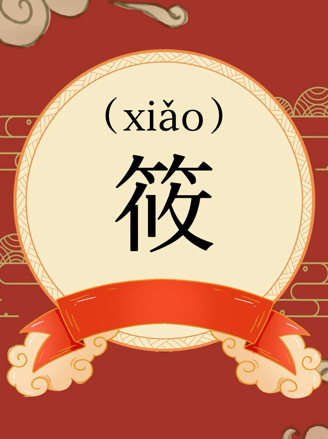 宝宝起名-"筱"字起名的寓意