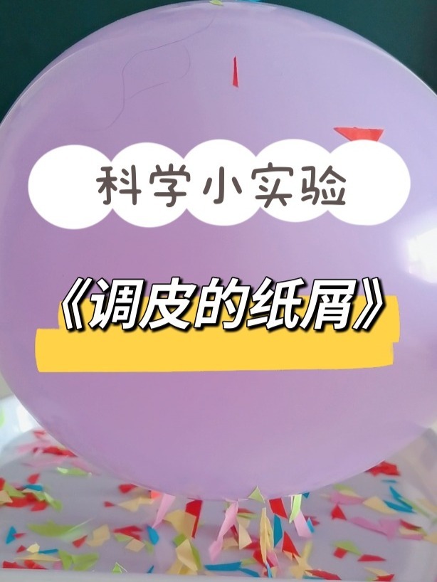 在家就能做的科学小实验-《调皮的小纸屑》