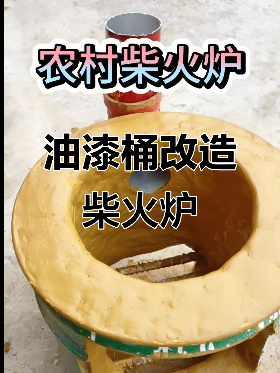 废油漆桶变柴火炉,简单又实用