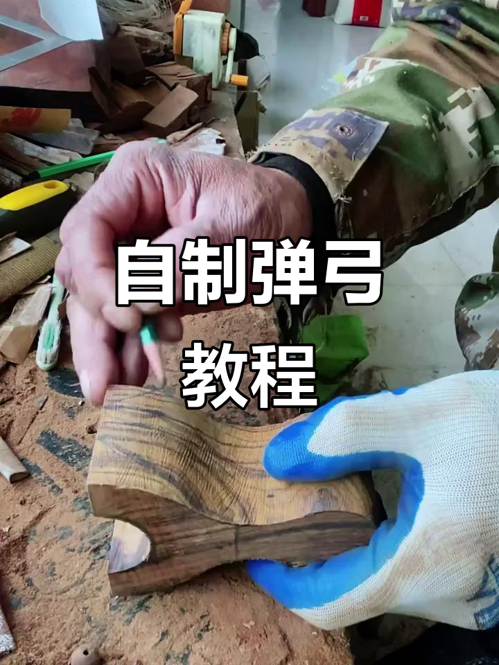 亲手制作弹弓,体验传统工艺的魅力