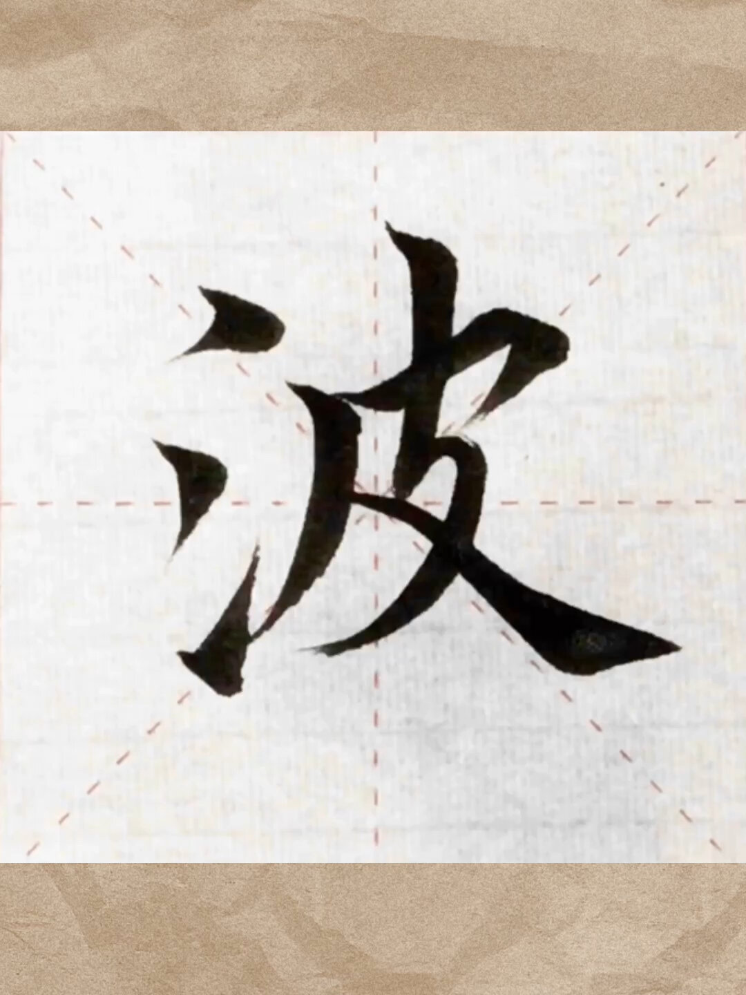 毛笔楷书"波"字