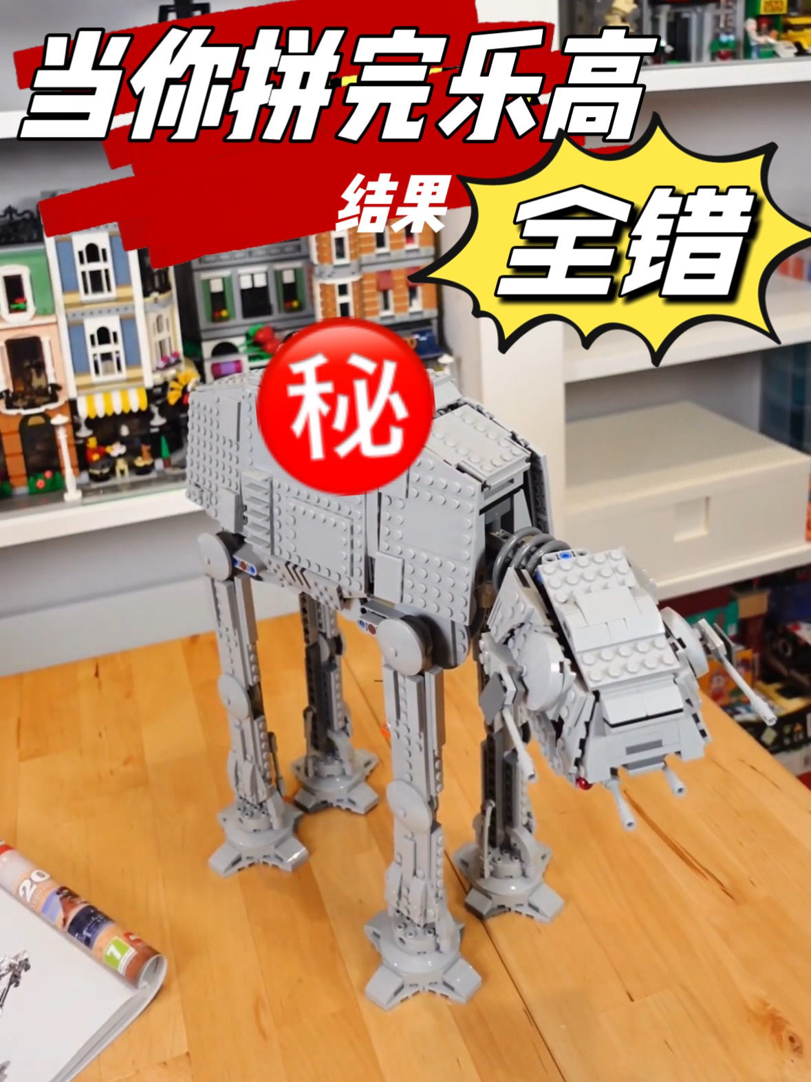 你能看出这套乐高atat步行机哪里错了吗?