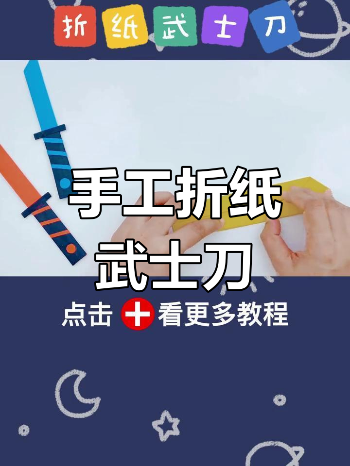 简单折纸武士刀教程,轻松学会