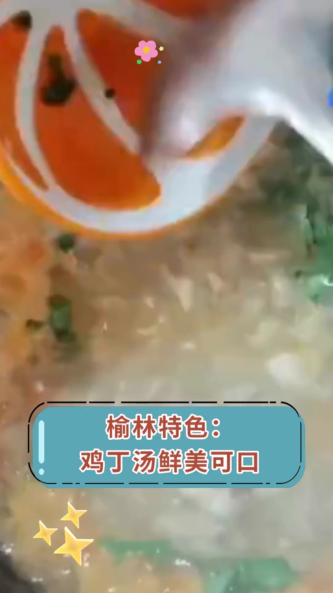 榆林特色 鸡丁汤鲜美可口