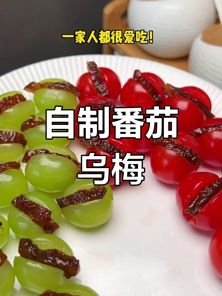 番茄夹乌梅文案图片