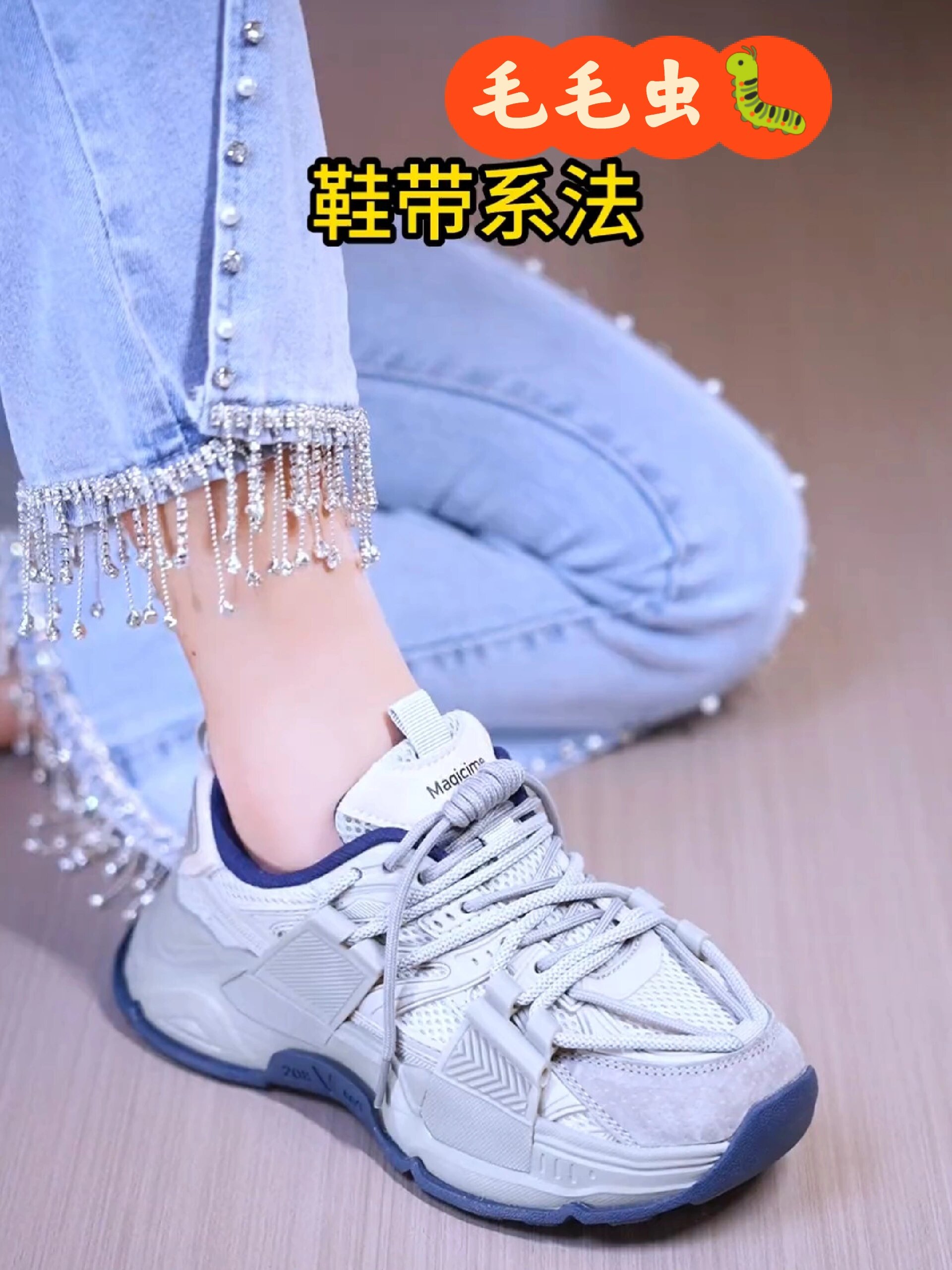 快学!简单又实用的老爹鞋系鞋带