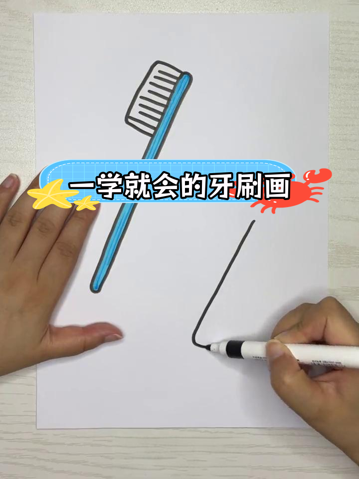 简单几步画出牙刷简笔画