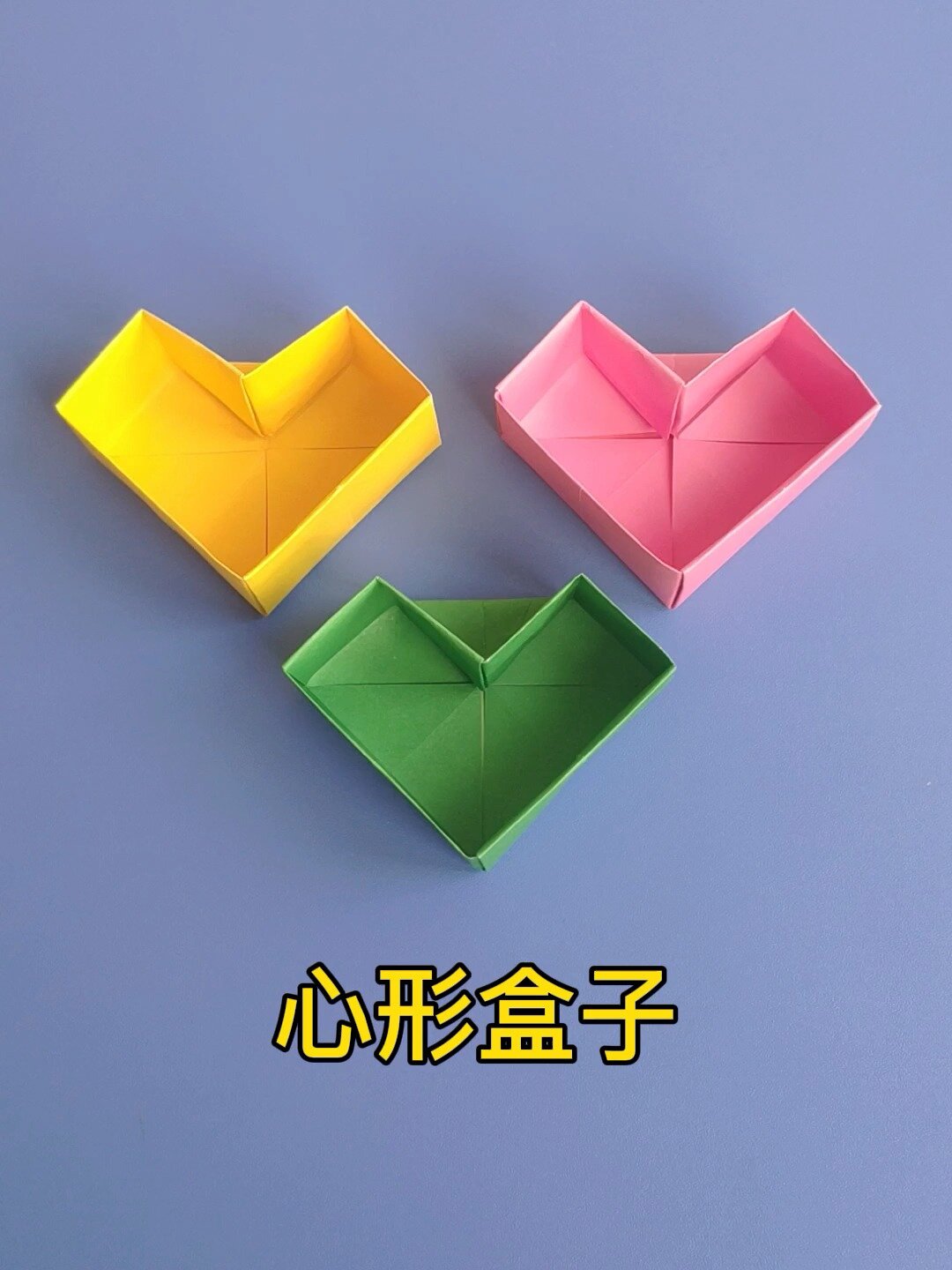 心形盒子的折法简单,手工折纸心形收纳盒
