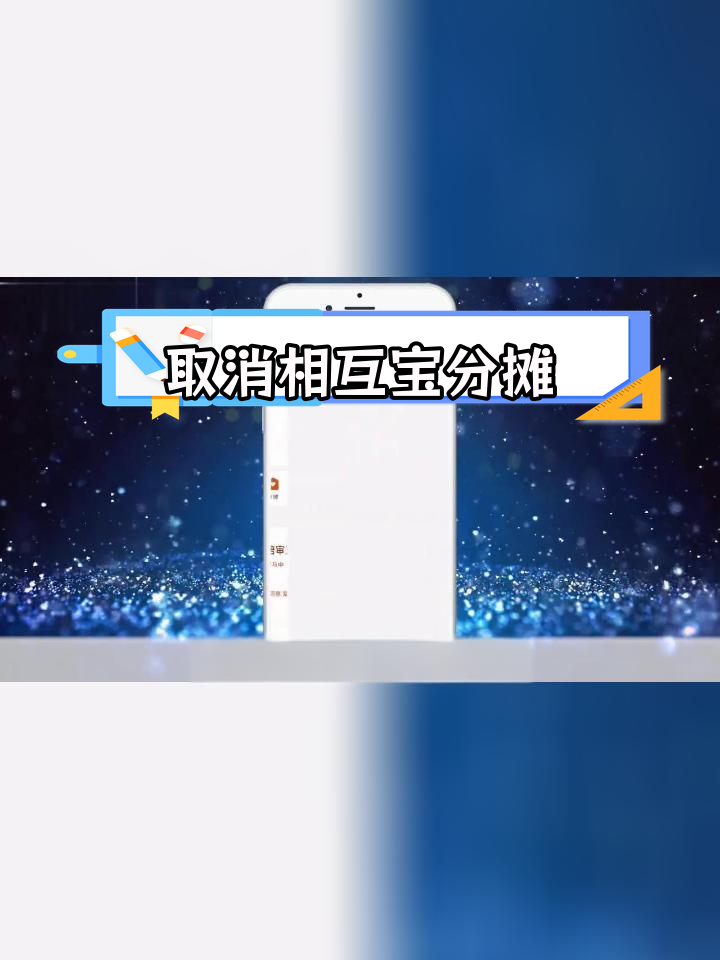 如何取消相互宝分摊