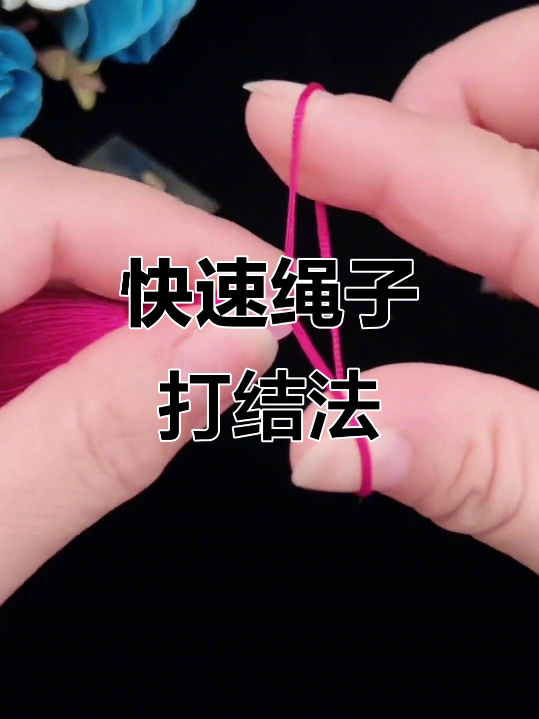 快速打结技巧,轻松搞定圆头绳