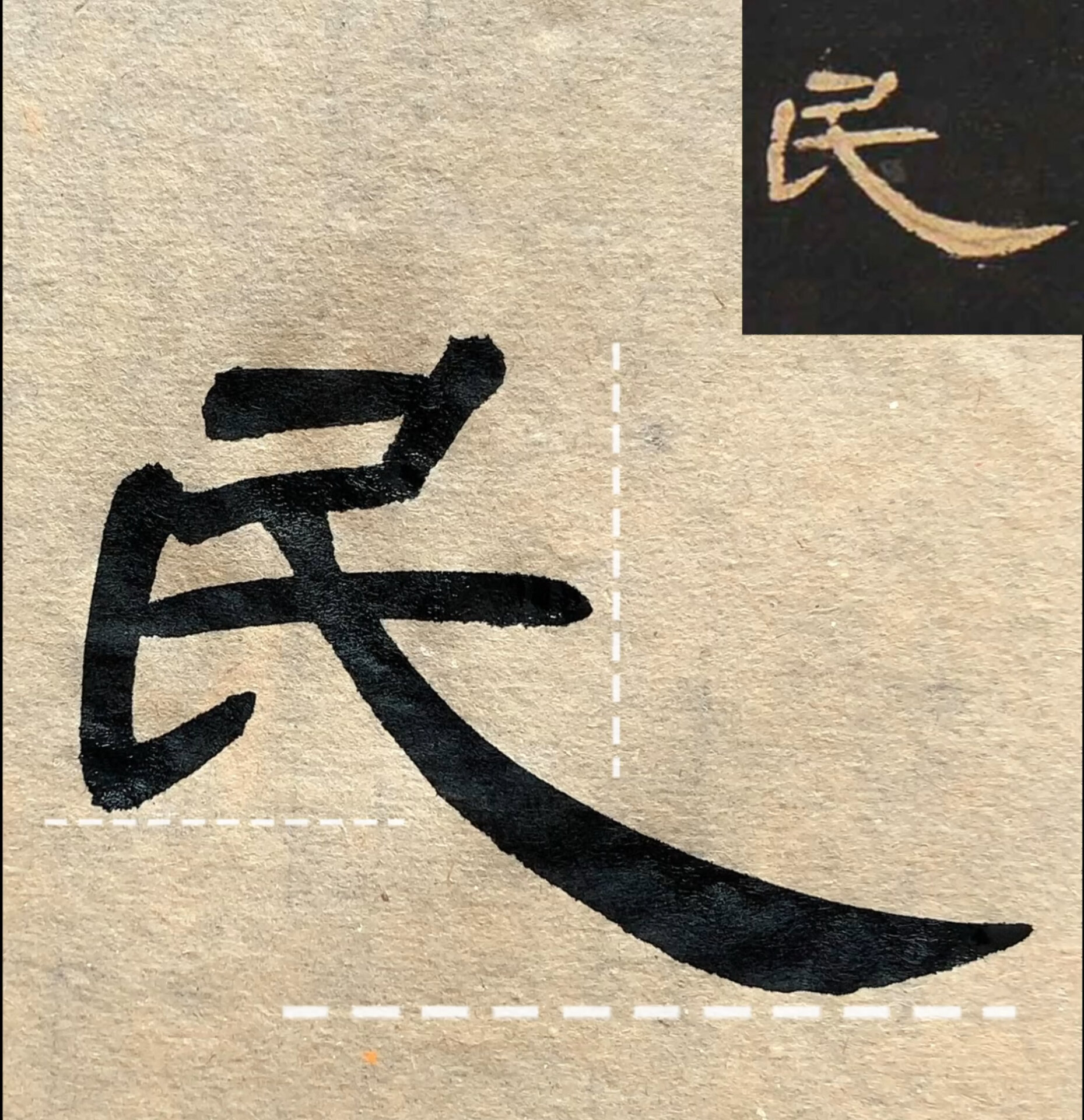 《曹全碑》民 的书写讲解丨跟我一起练字吧