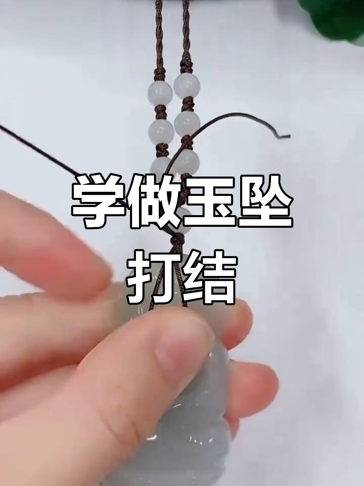 玉坠打结技巧大揭秘,轻松学会这些步骤
