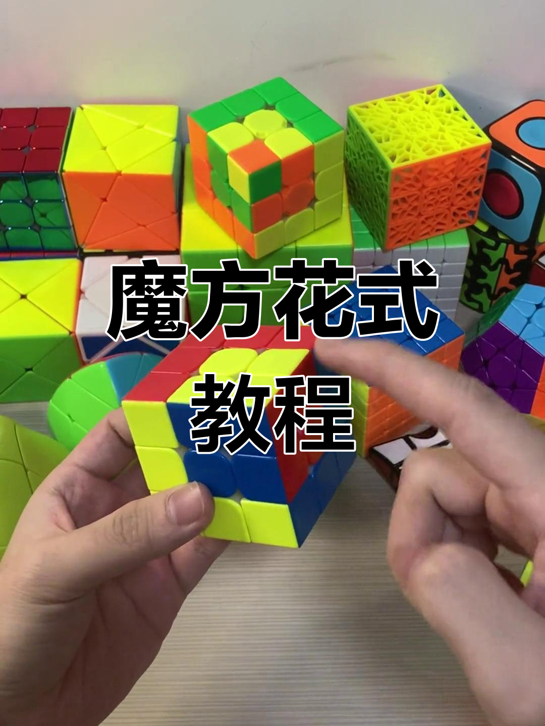 大中小魔方花式玩法解析