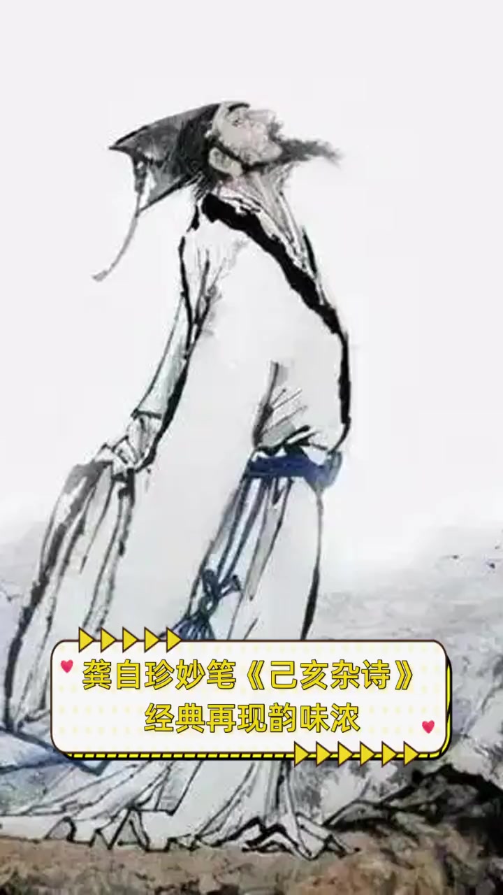 龚自珍妙笔《己亥杂诗》,经典再现韵味浓