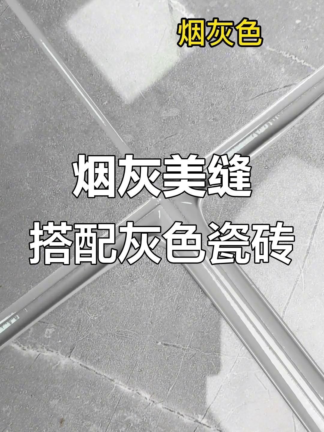 灰色瓷砖配烟灰美缝,无缝效果超惊艳