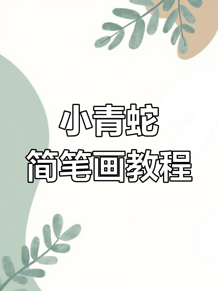 简单几步画出小青蛇