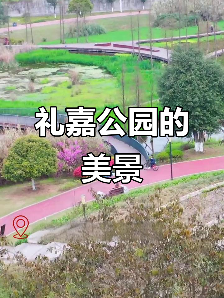 礼嘉公园美景,窗前绿意盎然,湖光山色尽收眼底
