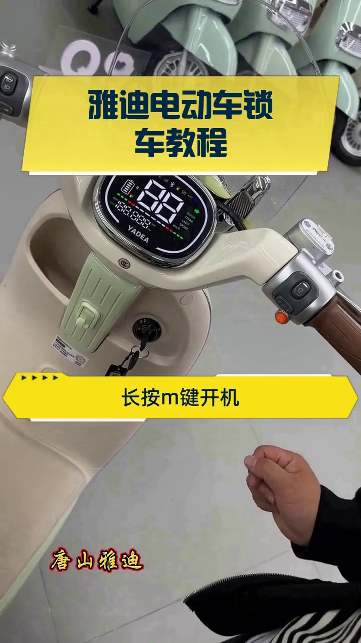 雅迪电动车锁车教程