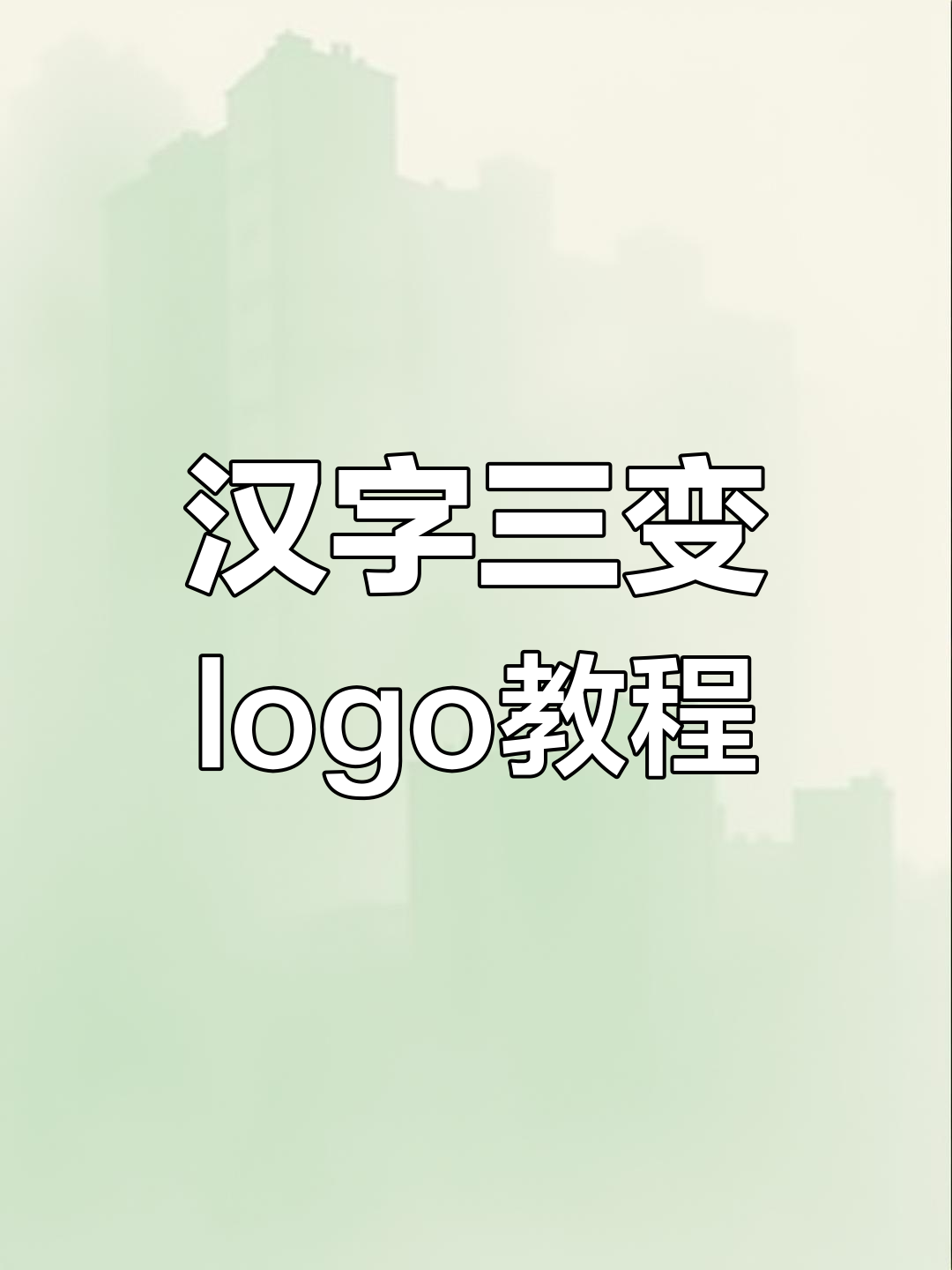 用汉字"三"设计创意标志,轻松打造个性化logo
