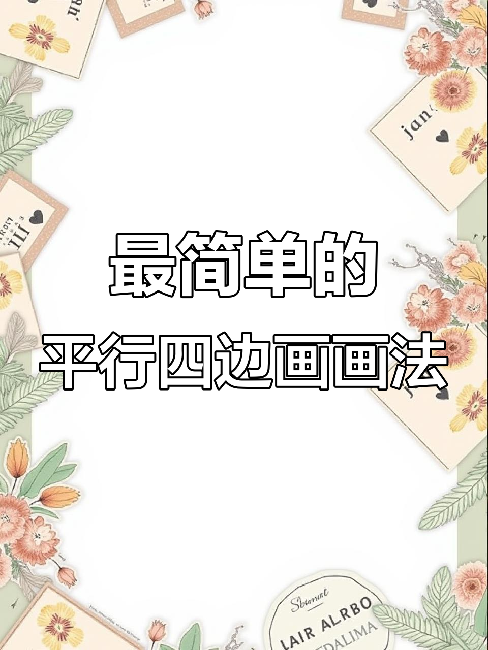 轻松画出平行四边形,步骤超简单