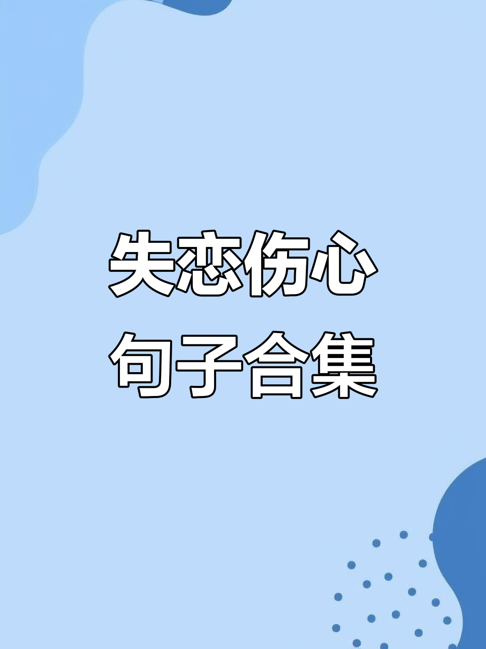 101句失恋心碎语录,让你心痛到无法呼吸