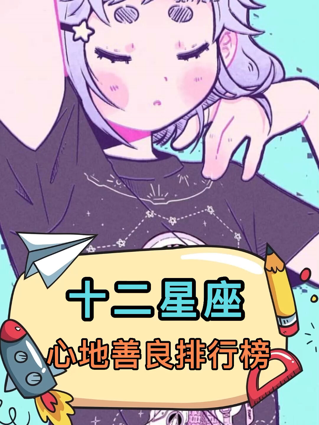 十二星座心地善良排行榜