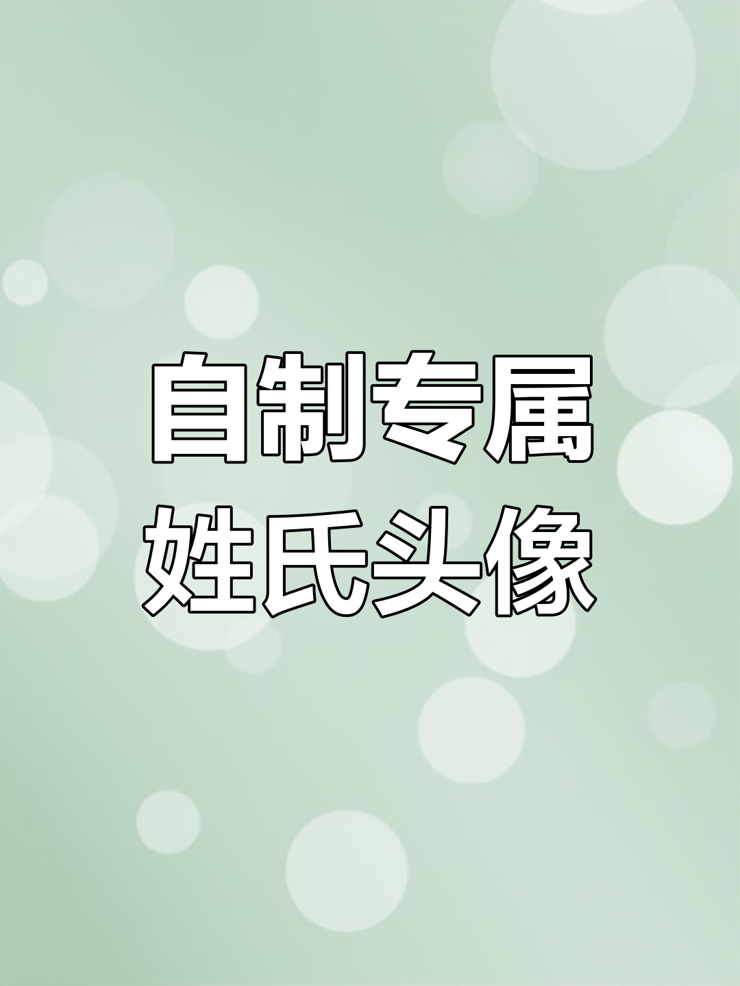 专属姓氏头像制作教程,轻松打造你的动漫风格